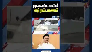 மு க ஸ்டாலின் சுற்றுப்பயணம் | ADMK Edappadi palanisamy PressMeet | CM MK.Stalin | TVK Vijay