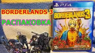 Borderlands 3 Распаковка - БОРДЕРЛЕНДС 3 ДЛЯ PS4 И PS5