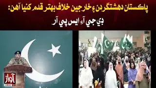 Pakistan Has Taken Strong Steps Against Terrorists and Foreign Elements: DG ISPR | Awaz TV News