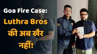Goa Nightclub Fire Case: Luthra Brothers के Passport Suspend | Extradition Fast-Track