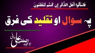 سوال او تقلید کی فرق//خکلی جواب ابو مجاہد المفتی علی ربانی
