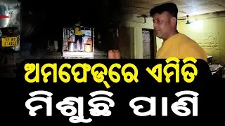 ଅମଫେଡ୍&zwnj;ରେ ଏମିତି ମିଶୁଛି ପାଣି | Omfed Milk | Cuttack news  | Odisha Sambad