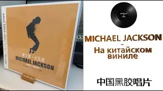 Про китайский винил &ndash; Michael Jackson &ndash; сборник лучших песен