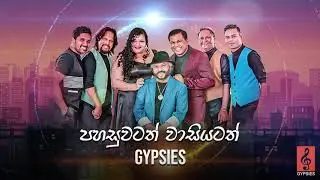 Pahasuwatath Wasiyatath (පහසුවටත් වාසියටත්) - Gypsies | Audio