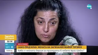 Жената на загиналия военен пилот с нейна версия за трагедията - Здравей, България (22.06.2021)