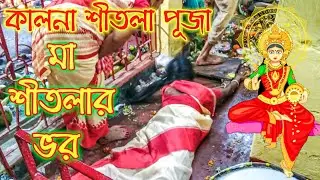 🕉️ দেবী মা শীতলার ভরে পড়া দেখুন, দেখা মাত্রই শেয়ার করুন, মা সকলের মঙ্গল করুক এই কামনা করি 🙏🏻 জয় মা