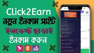 Click2Earn এ একাউন্ট করবেন কীভাবে?  ডিপোজিট করবেন কীভাবে?  কাজ করবেন কীভাবে?