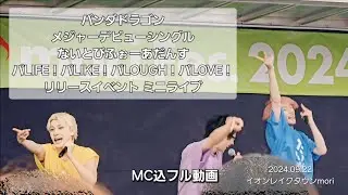パンダドラゴン メジャーデビューシングル ないとびふぉーあだんす パLIFE！パLIKE！パLOUGH！パLOVE！  リリースイベント  ミニライブ イオンレイクタウンmori