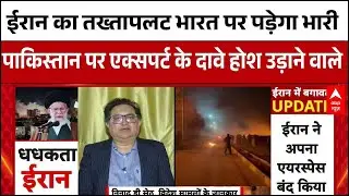 America Attack On Iran : ईरान में सत्ता परिवर्तन हुआ तो बढ़ेगी टेंशन ! । Iran protests LIVE । Trump
