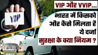 How to get VIP and VVIP status in India and what do you need to do for it | OneIndia Plus