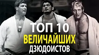 TOP 10 GREATEST JUDOISTS OF THE PAST