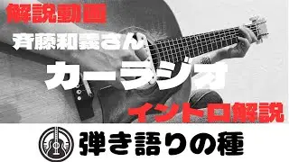 イントロ解説動画　斉藤和義さん【カーラジオ】解説動画
