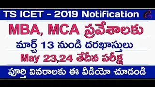 TS ICET 2019 Notification online application last date/MBA MCA entrance exam 2019 || eGURUm tv