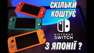 Гайд: Як Купити Nintendo Switch На Японських Аукціонах Та Доставити В Україну