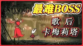 丝之歌最难的BOSS-歌后卡梅莉塔，优雅华丽的战斗堪称艺术