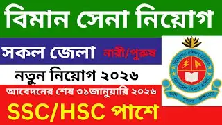 বাংলাদেশ বিমান বাহিনী বিমানসেনা নিয়োগ ২০২৫ &ndash; আবেদন, যোগ্যতা ও শর্ত | Airman Job Circular