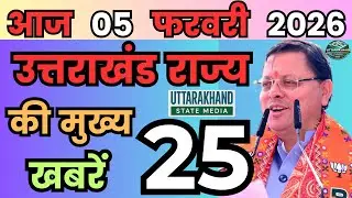 02 February 2026 UK News Uttarakhand Ki Taja Khabar Mukhya Samachar Uttarakhand samachar UK News