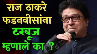 टरबूज कोण आहे - राज ठाकरे Raj Thackeray on Devendra Fadnavis | Raj Thackeray Funny Comedy