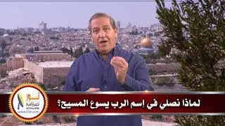 لماذا نصلي في اسم الرب يسوع المسيح؟
