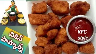 #chicken popcorn recipe#chicken snacks#KFC chicken #starters#high protein food|Kondapalli ruchulu