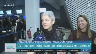 Οι Έλληνες «ψηφίζουν» εξωτερικό για το ρεβεγιόν της Πρωτοχρονιάς | ACTION 24