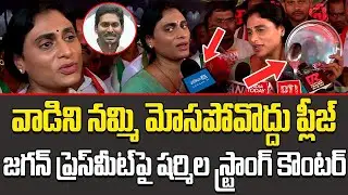 Please don't be fooled by trusting him? YS Sharmila Comments On YS Jagan Mohan Reddy || AP Politics