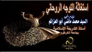 استغاثة التوجه الروحاني - للإمام المجدد السيد محمد ماضي ابو العزايم