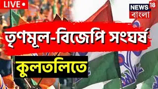 Live: TMC vs BJP Fight: তৃণমূল বনাম বিজেপি তুমুল মারামারি Kultali তে | Bangla News | News18 Bangla