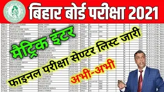 Bihar Board Exam Center 2021|Bihar Board Examination Center 2021|Matric Inter Exam Center 2021