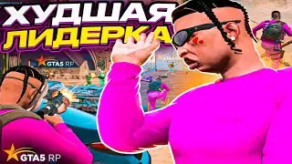 ЭТО БУДЕТ ХУДШАЯ ЛИДЕРКА В ГТА 5 РП | GTA 5 RP ALTA