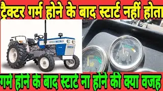 स्वराज ट्रैक्टर गर्म होने के बाद स्टार्ट नहीं होता क्या वजह हो सकती है मैकेनिक चैनल🇮🇳🇮🇳🇮🇳