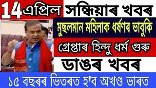 Today Assamese News || Assamese News/14 April/Mohanbhagwat/Himanta Biswa Sarma/Arvind Kejriwal/Assam