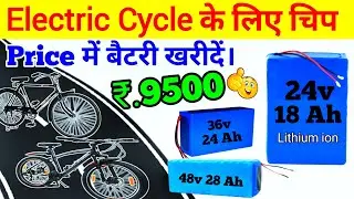 Electric Cycle के लिए चिप Price में बैटरी खरीदें। 24v 36v 48v Lithium ion Battery Price in india
