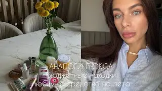 БЮДЖЕТНЫЕ НАХОДКИ ДО 1000 РУБЛЕЙ | КОСМЕТИКА И УХОД, АНАЛОГИ ЛЮКСА