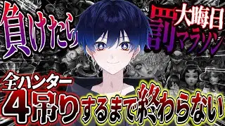 【第五人格】ハンター全吊りするまで終われません！Part3!終わらす！！！【Identity】【アイデンティティⅤ】