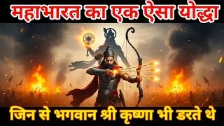  महाभारत का एक ऐसा योद्धा जिन से भगवान श्री कृष्णा भी डरते थे#mahabharat #krishna 