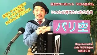 超実用まるっと解説【パリの空の下の弾き方】ボタンアコーディオン安西はぢめ