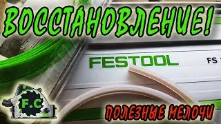 шина Festool, замена ленты скольжения и защиты от сколов, FS-SP, FS-GB, FS-HU