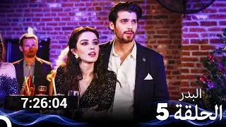 جميع الحلقات من مسلسل مسلسل البدر الموسم 5 (النهاية) (Arabic Dubbed)