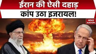 Iran Israel Tension: ईरान की ऐसी दहाड़ कांप उठा इजरायल! Netanyahu | Khamenei | Middle East War