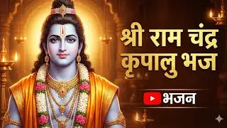 श्री राम चंद्र कृपालु भजु मन ....Divine Touching Bhajan