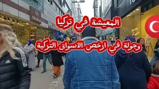 المعيشة في تركيا وجولة في ارخص الأسواق التركية | وسوالف متنوعة #تركيا #vlog