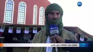 أدرار:  برنامج ثري موازاة مع احتفالات رأس السنة الأمازيغية