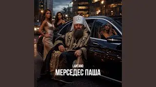 Мерседес Паша
