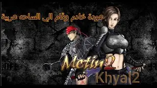 ماتين2 الخيال 💥 | عودة خادم وقام مع ماتين الخيال 🔥 | Khyal2