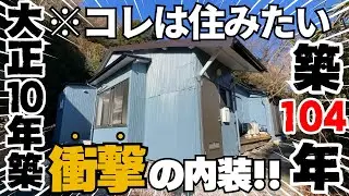 【築104年】衝撃!!大正10年築の物件の内装が凄過ぎた！横須賀で見つけた古民家風賃貸物件が意外すぎた【内見・物件紹介】