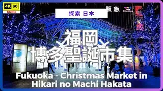 福岡 博多聖誕市集 4K | Fukuoka - Christmas Market in Hikari no Machi Hakata | DJI Pocket 2 | 2025.12.01