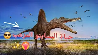 ...حياة...الديناصورات...♥️🔥 Spinosaurus #the_cursed_isle 