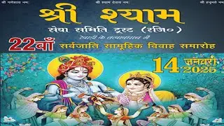 लाइव: श्री श्याम सेवा समिति द्वारा आयोजित 22वां सर्वजातीय सामूहिक विवाह समारोह |