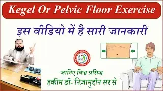 Benefits And Methods Of Kegel Exercise In Hindi By Herbal Unani Expert Dr Hakim Nizamuddin Qasmi Sir